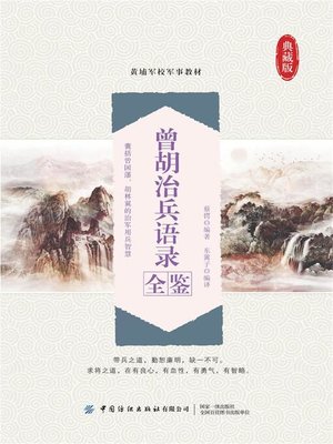 cover image of 曾胡治兵语录全鉴